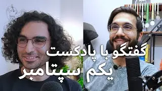 گفتگو درباره مهاجرت برنامه نویسی با پادکست یکم سپتامبر