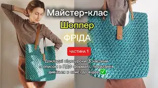Частина 1✅ Шоппер гачком з рафії зі шкіряними деталями! 🤩Текстовий опис