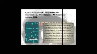 Онлайн выставка Чернобыльская атомная