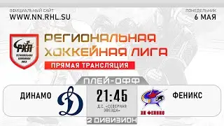 ДИНАМО - ФЕНИКС | 06.05.24