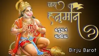 હનુમાન ચાલીસા | Birju Barot | New Song Birju Barot 2023 