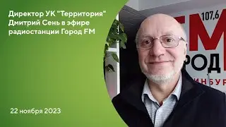 #СВОЯ_ТЕРРИТОРИЯ на радиостанции Город FM!