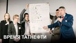 Время Татнефти 23.10.2024