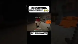 Майнкрафт Эпизоды РЖАКА #5 🤣🤣🤣 #даун #киуру #minecraft #kiuru #shorts