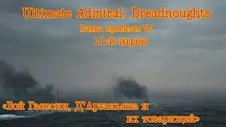 Ultimate Admiral Dreadnoughts. Битва проектов 6 Бой 11 