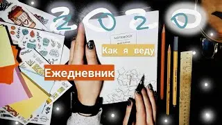 Как я веду ежедневник + заполняю на 2020! Bullet Journal