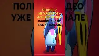 Открыл 7 стар дропов + 42 мегаящика! 😱 #brawlstars