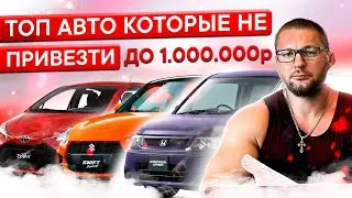 ТОП АВТО, КОТОРЫЕ НЕ ПРИВЕЗТИ ДО 1 000 000 РУБЛЕЙ