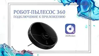 360 | Робот-пылесос 360 S7 Pro | Подключение робота-пылесоса к мобильному приложению 360 Robot