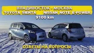Владивосток - Москва ЗИМОЙ на TOYOTA SIENTA и NOTE E-POWER/ январь 2022/ Перегон 9100 км