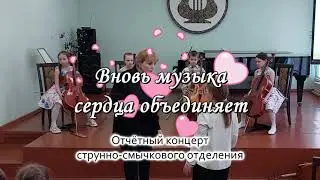 Отчётник струнно-смычковых 23 апреля 2024 ДШИ №1 Бобруйск