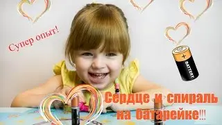 Фокусы и опыты  для детей  Сердце и спираль на батарейках  Супер опыт!