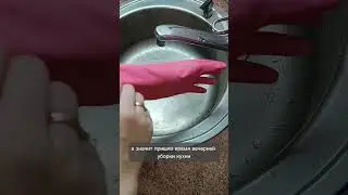 Убираюсь на кухне 😬 