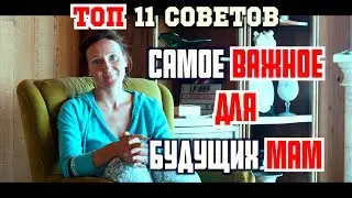 ТОП 11. Самое ВАЖНОЕ для будущих МАМ | KinoMama / КиноМама