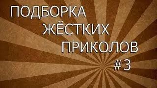 Подборка жёстких приколов#3(18+)