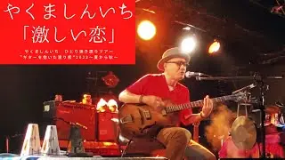 「激しい恋」SPARKS GO GOやくましんいち　渡り熊　弾き語りツアー映像