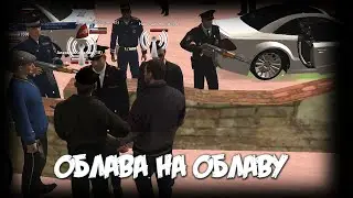 Облава на Облаву. Задержаны опасные преступники.