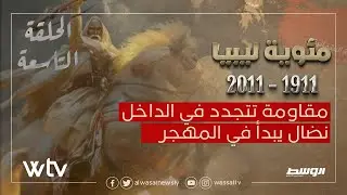 مئوية ليبيا | الحلقة التاسعة -  مقاومة تتجدد في الداخل .. نضال يبدأ في المهجر