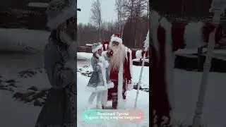 Дед Мороз и Снегурочка  - настоящий старо-русский Дед Мороз как с открытки!
