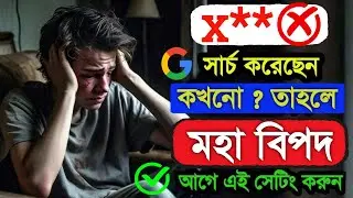 Google Search koren ইচ্ছেমতো ? সাবধান! আগে এই Settings করুন