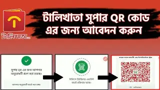 টালিপে সুপার QR কোড আবেদন এবং সম্পন্ন বিবরণ | How To Get TallyKhata Super QR Code | TallyPay QR Code