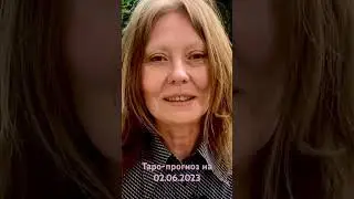 Таро-прогноз на 02.06.2023 
