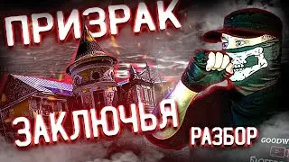 Мистическая усадьба Хренова / Разбор ролика