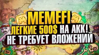 MEMEFI ЛЕГКИЕ 500$ на АККАУНТ | ПОДРОБНЫЙ ОБЗОР 2024