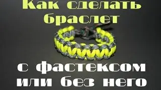 Паракорд Как плести без фастекса и наоборот? Замеряем руку. (Paracord)