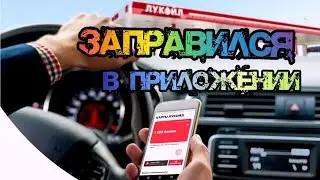 АЗС Лукойл заправка и оплата в приложении + бонусы на карту. Проверил приложение.