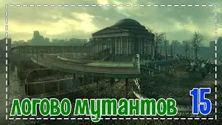 Fallout 3 # логово мутантов # 15 серия