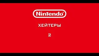 Nintendo - Хейтеры. Часть 2. ПОЧЕМУ ТАК ДОРАГА?