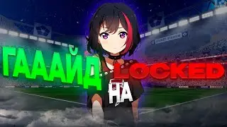 Гайд на Locked ⚽ LOCKED