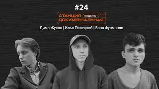 Дима Жуков | Илья Пилецкий | Ваня Фурманов | «Салям, синема!»