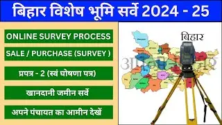 BIHAR BHUMI SURVEY 2025 || बिहार भूमि सर्वेक्षण || प्रपत्र -2 कैसे भरें || रैयती जमीन सर्वे || 💥📣🙏