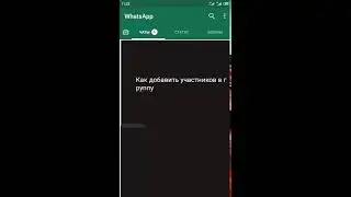 Как добавить участников в группу WhatsApp
