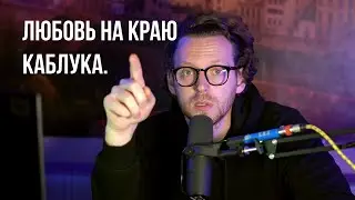 Любовь, каблук и разочарование: Дневник одной женщины. История отношений.