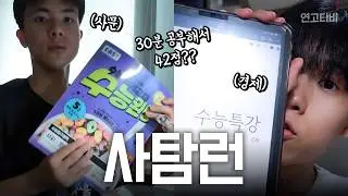 사탐런 2주면 충분하다? 9모 보고 결정? | 연고티비