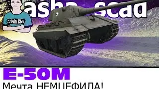МОЙ ЛЮБИМЫЙ ТАНК(Обзор E-50M)