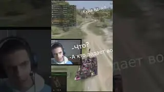 Типичный Укрепрайон Ч1 shorts #shorts #wot #funnyvideo