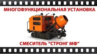 Стронг МФ Смеситель