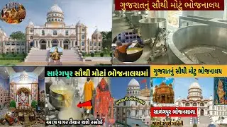 સાળંગપુર ભોજનશાળા | सालिंगपुरघाम भोजनालय, 