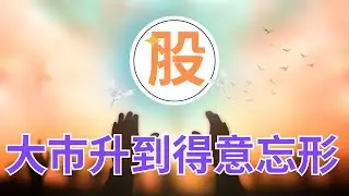 大巿升到得意忘形？｜AI 金牌選股器｜Trading View｜股票交易策略｜股票入門教學｜技術分析｜盤路分析｜短炒教學｜ChatGPT