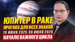 🔴ВАЖНЫЙ ПЕРИОД ДЛЯ ВСЕХ ЗНАКОВ. ЮПИТЕР ЦЕЛЫЙ ГОД В РАКЕ