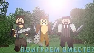 Minecraft и Бурундук (приглашение)