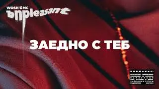WOSH MC - ЗАЕДНО С ТЕБ // ZAEDNO S TEB
