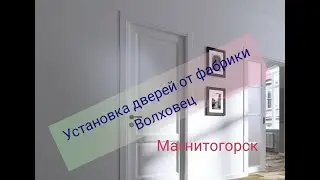 Двери от фабрики Волховец, не продуманный погонаж для стен, толщиной 70мм. Установка дверей.