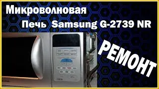 Микроволновая печь Samsung G2739NR. РЕМОНТ своими руками.