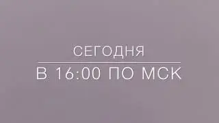 ПРИГЛАШАЕМ НА СТРИМ, сегодня в 16:00 по МСК