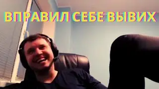 ПАПИЧ ВПРАВЛЯЕТ СЕБЕ НОГУ